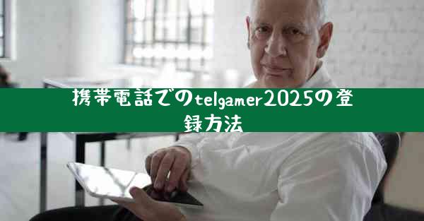 携帯電話でのtelgamer2025の登録方法