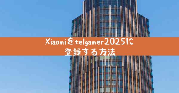 Xiaomiをtelgamer2025に登録する方法