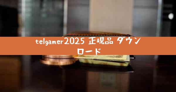telgamer2025 正規品 ダウンロード