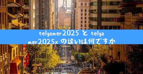 telgamer2025 と telgamer2025x の違いは何ですか