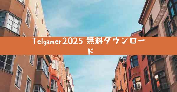 Telgamer2025 無料ダウンロード